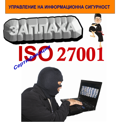Стандарти и системи за управление ISO 27001:2005, консултации по ИСО